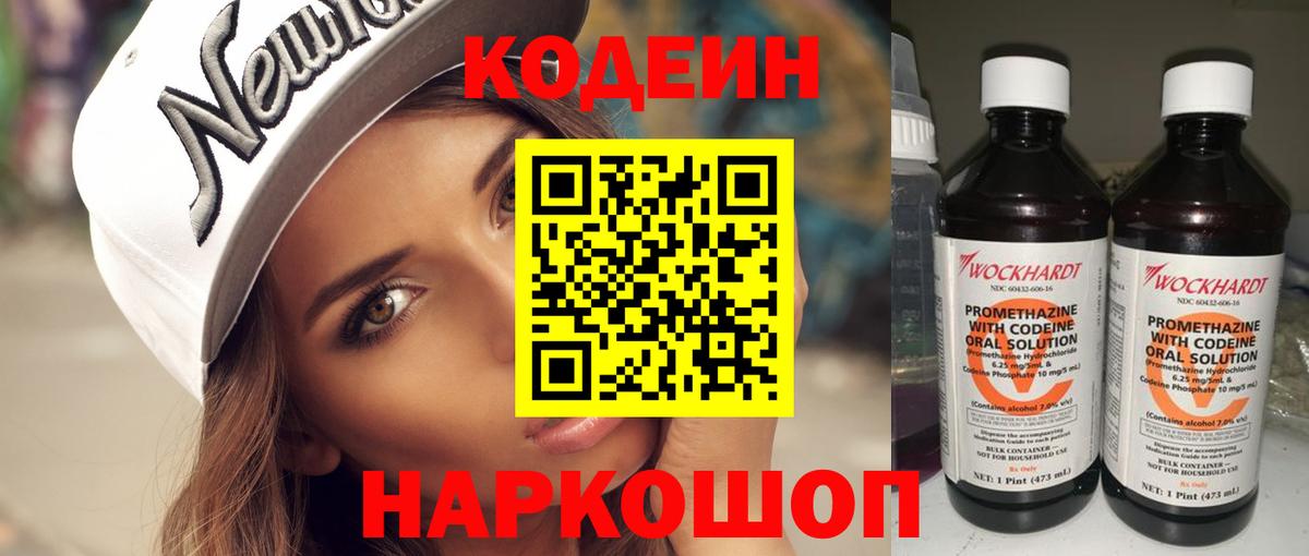 Codein напиток Lean (лин) Павловский Посад
